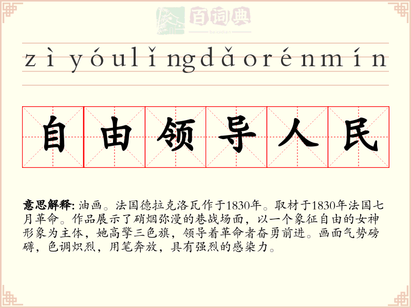 自由领导人民