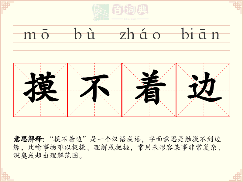 摸不着边