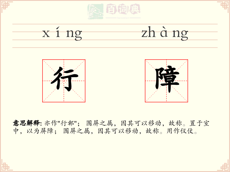 行障