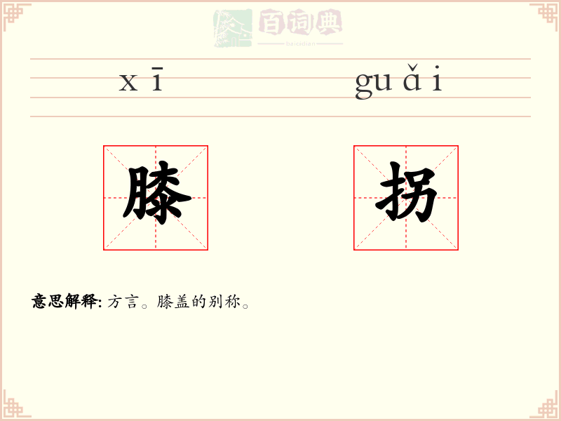 膝拐