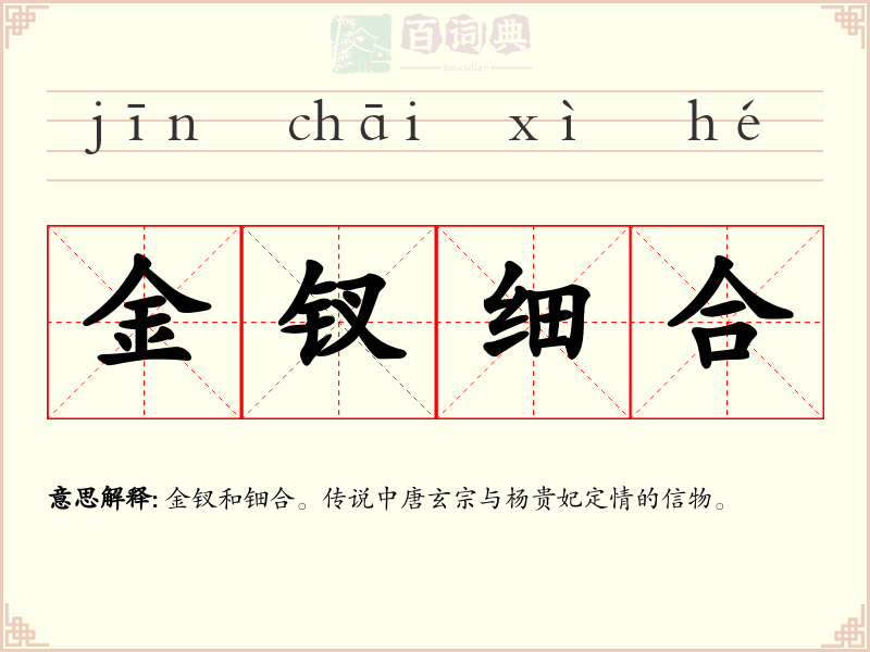 金钗细合