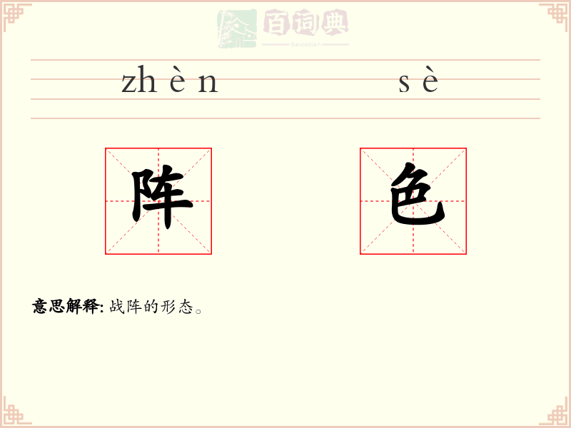 阵色