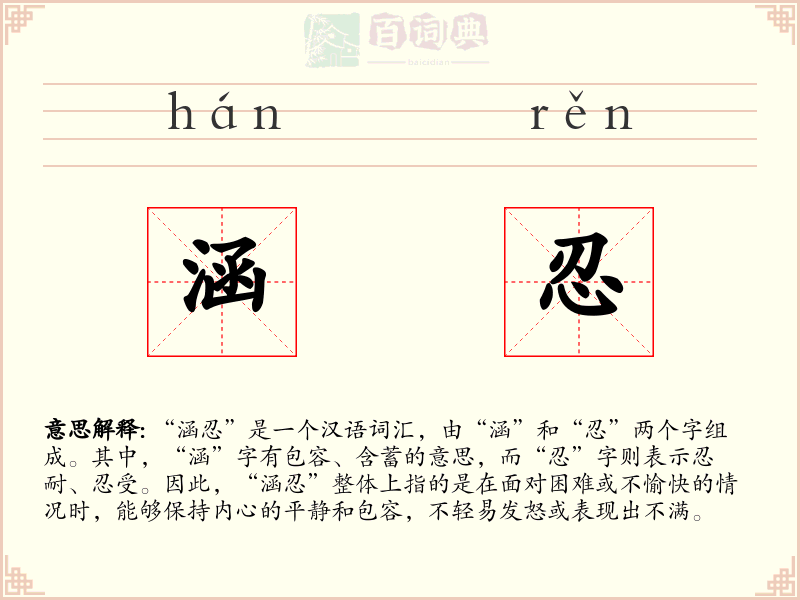 涵忍