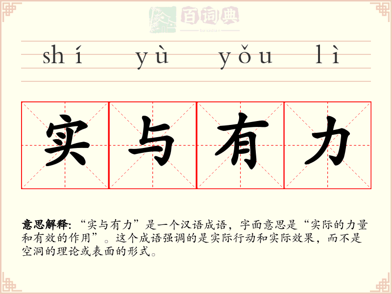 实与有力