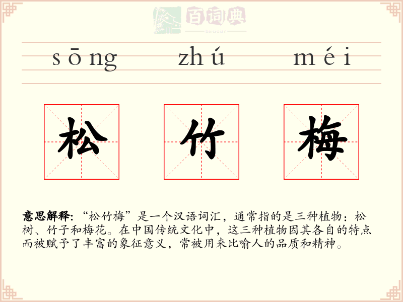 松竹梅