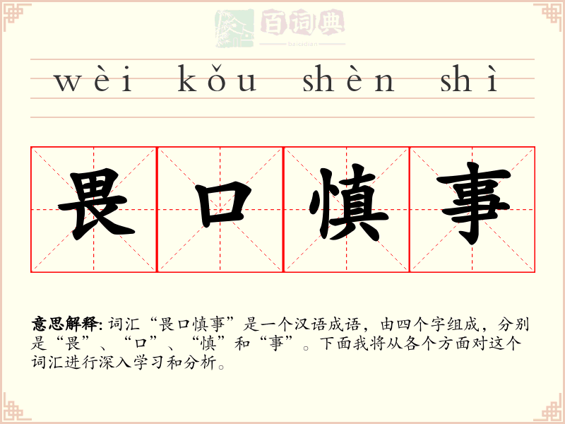 畏口慎事