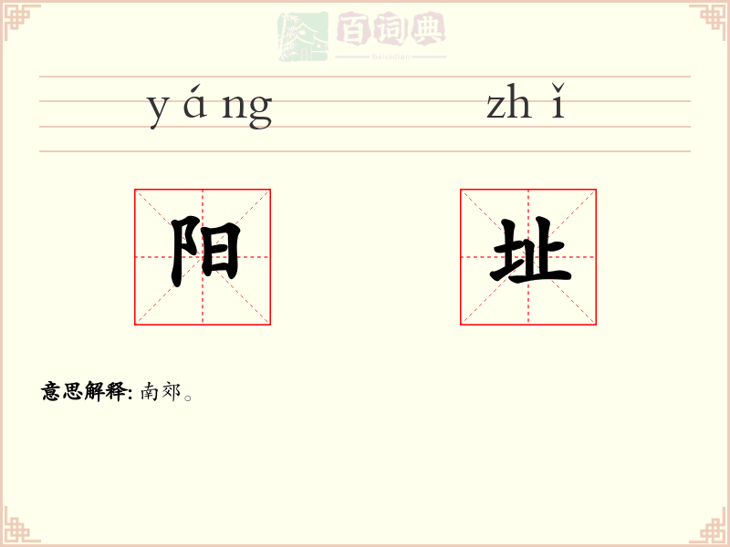 阳址