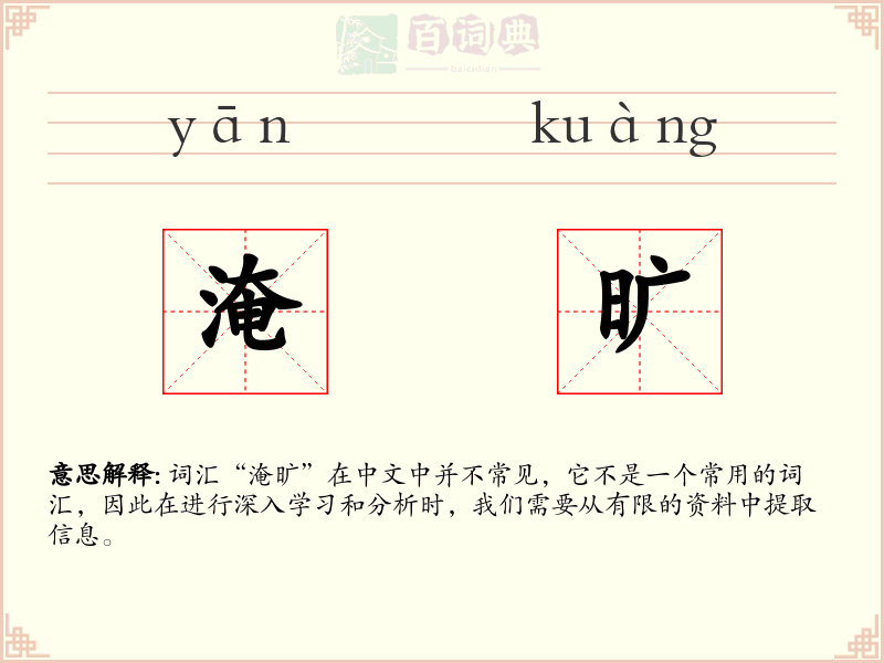 淹旷