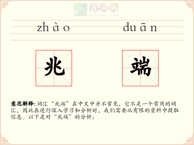 兆端