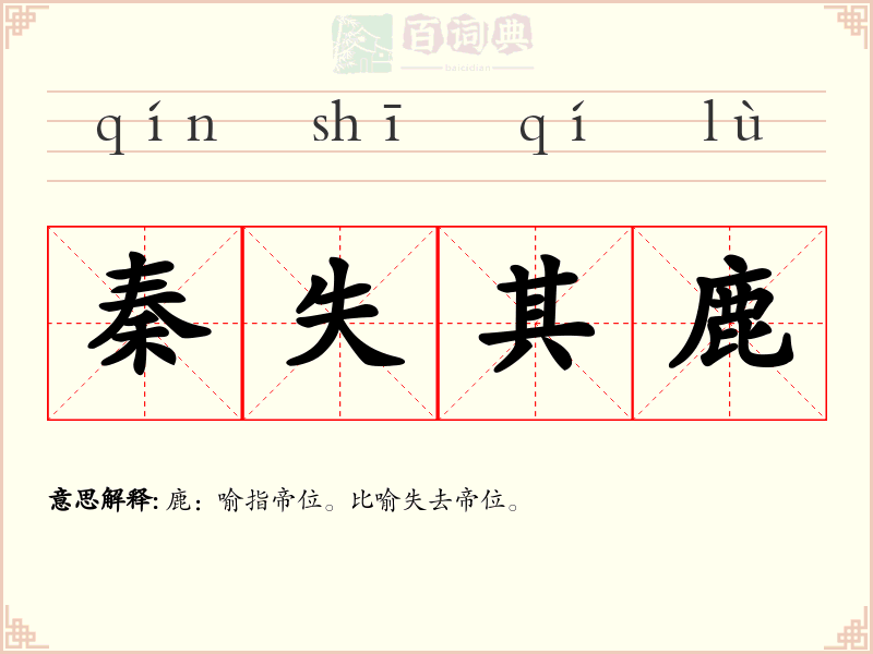 秦失其鹿