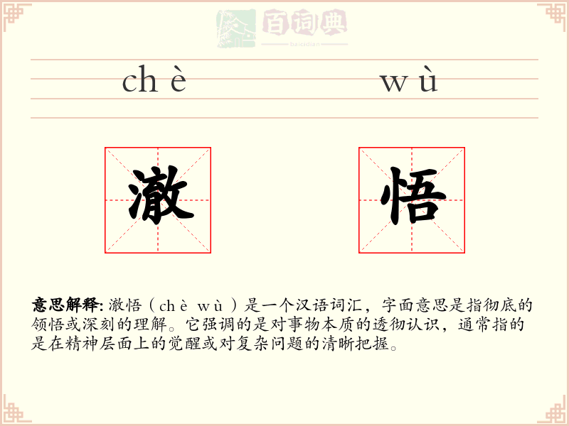 澈悟