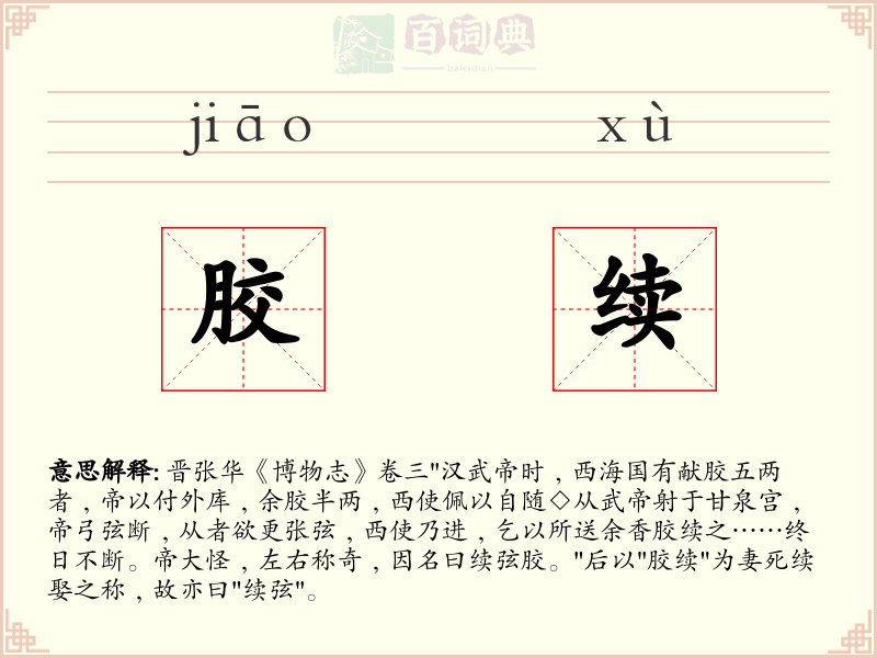 胶续