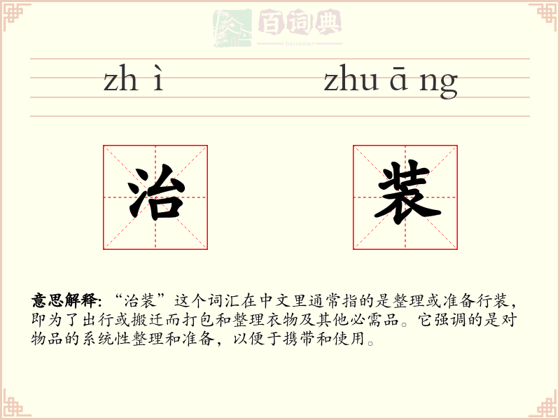 治装