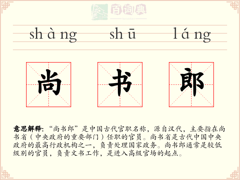 尚书郎
