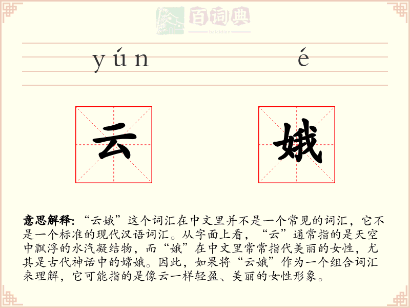 云娥