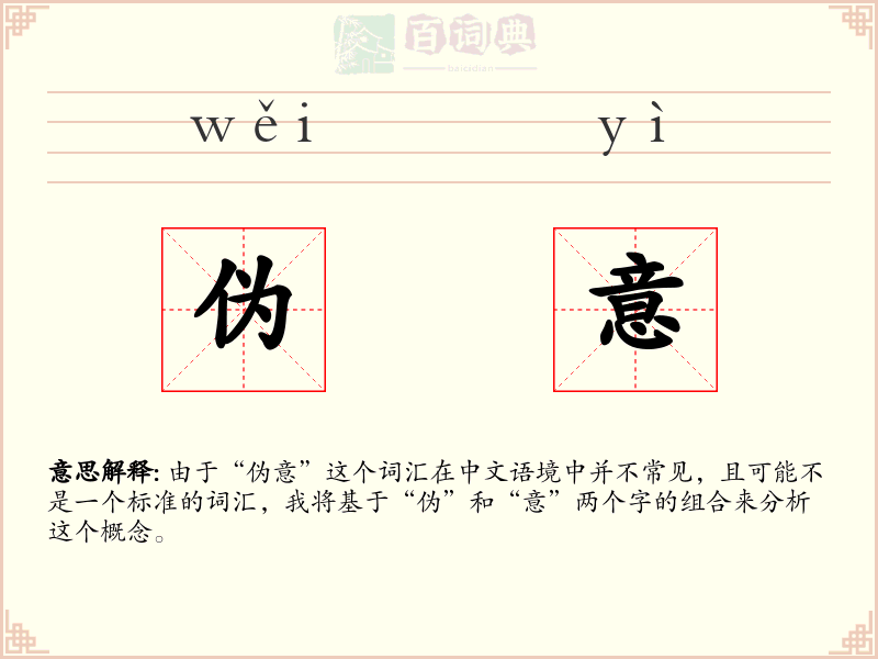 伪意