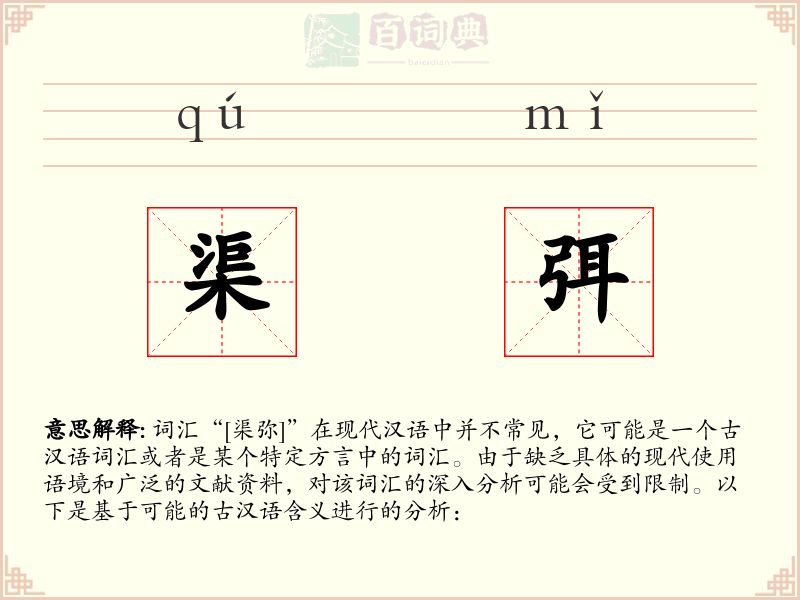 渠弭