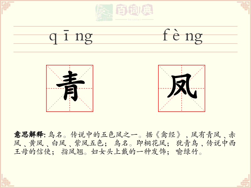青凤