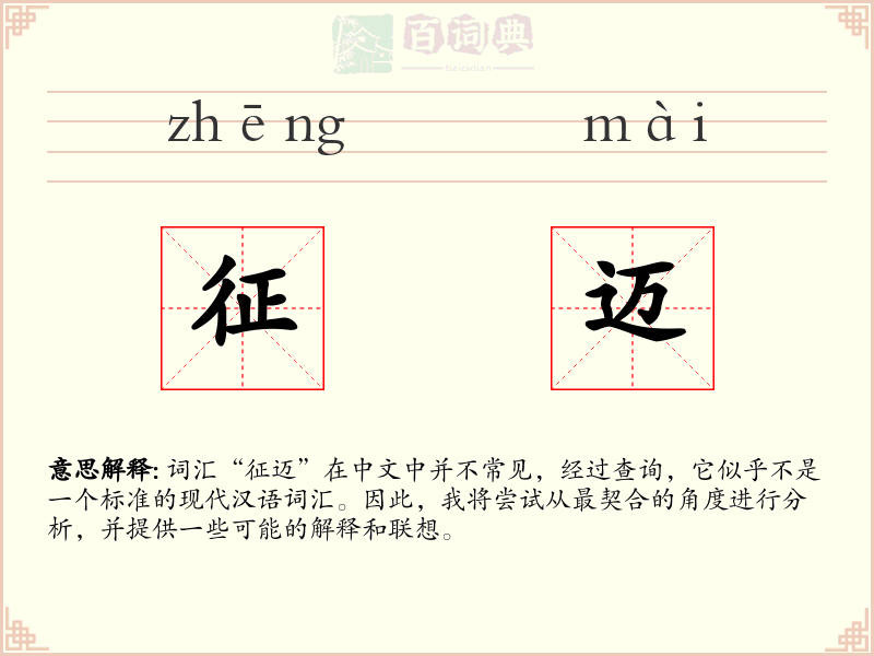 征迈