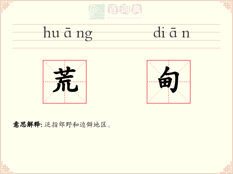 荒甸