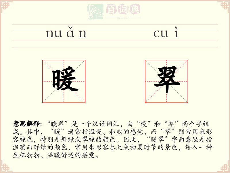 暖翠