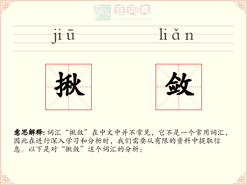 揪敛