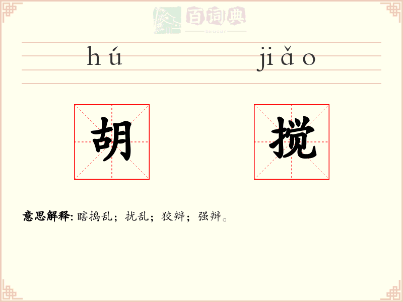 胡搅