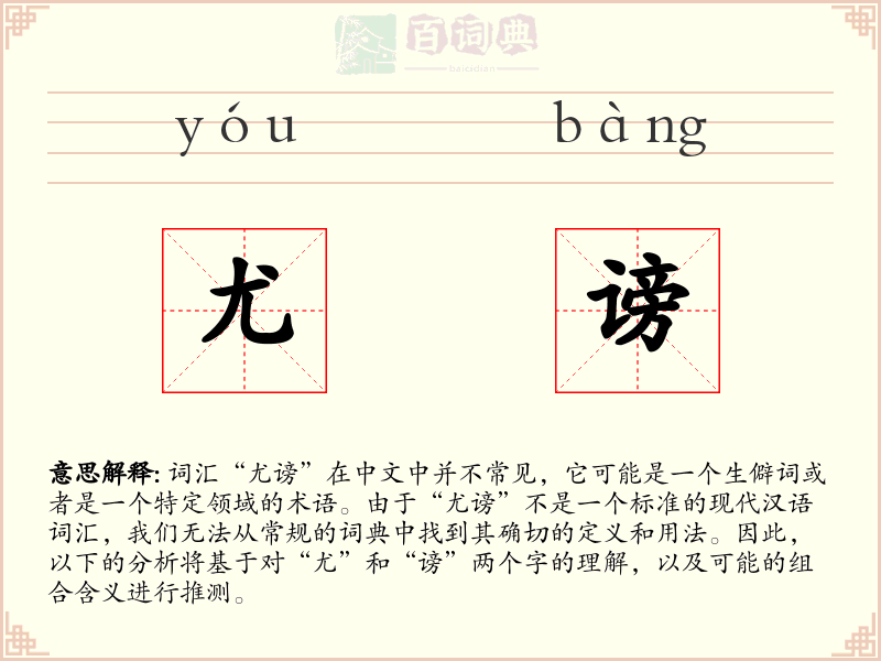 尤谤