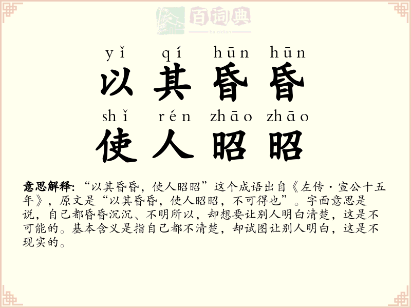 以其昏昏，使人昭昭