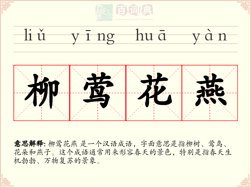 柳莺花燕