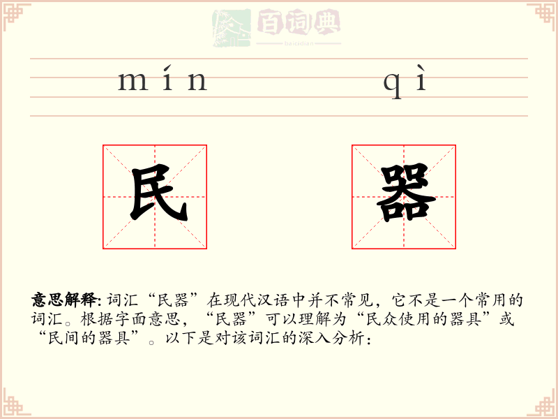 民器