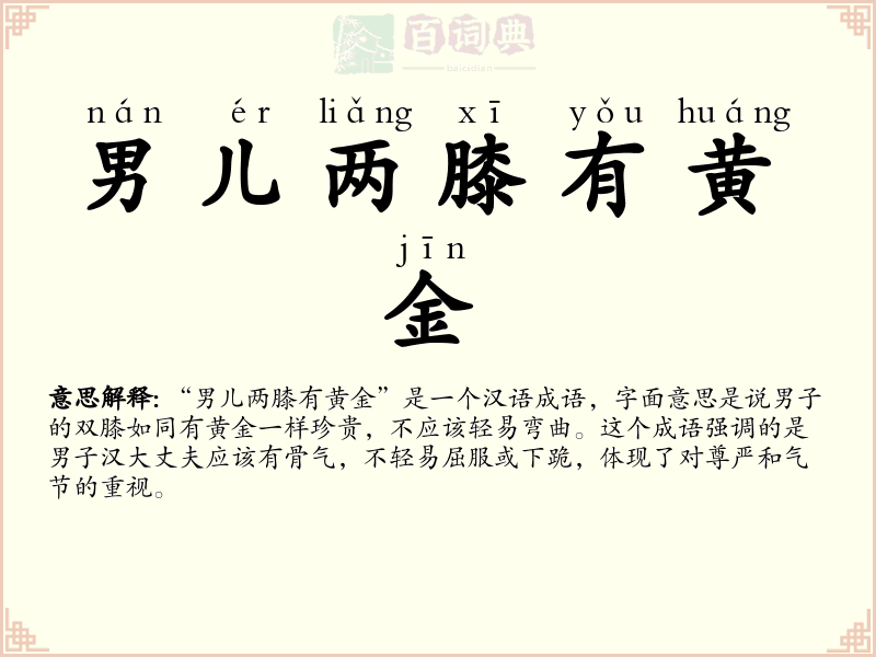 男儿两膝有黄金