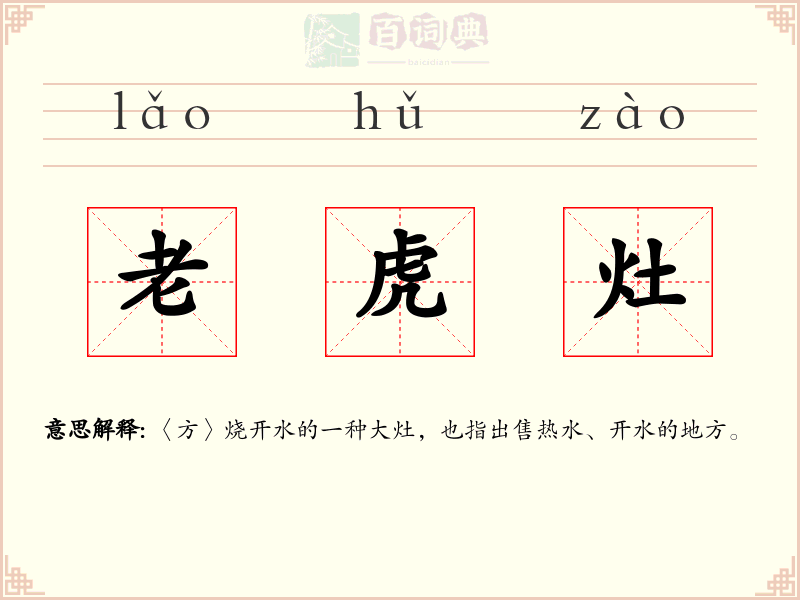 老虎灶
