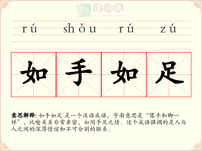 如手如足
