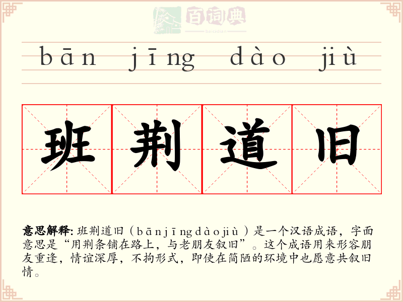 班荆道旧