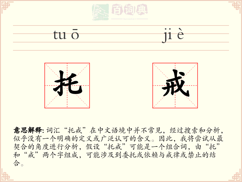 托戒