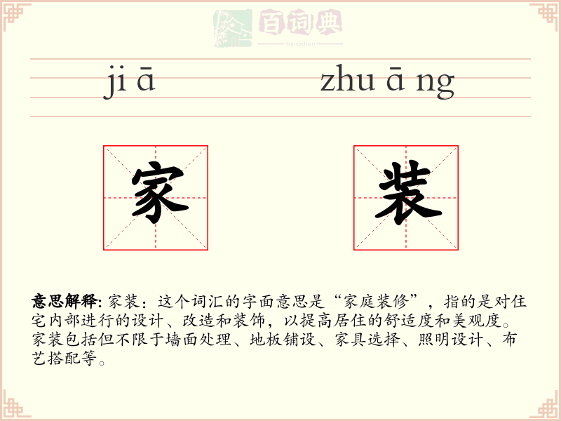 家装