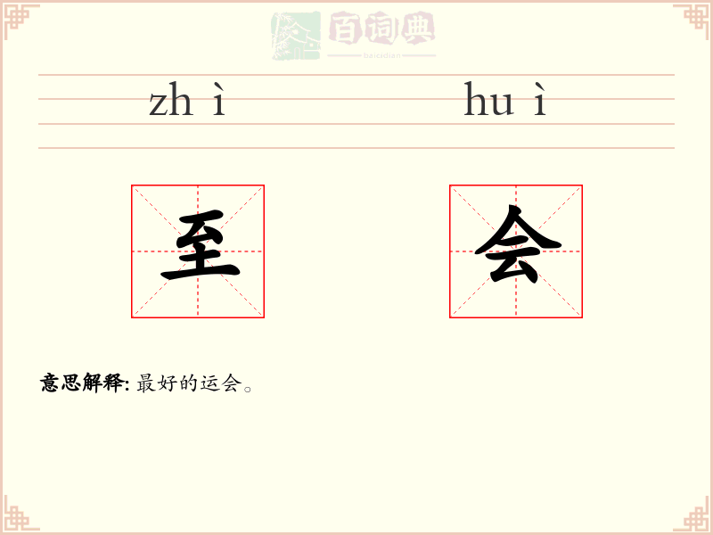 至会