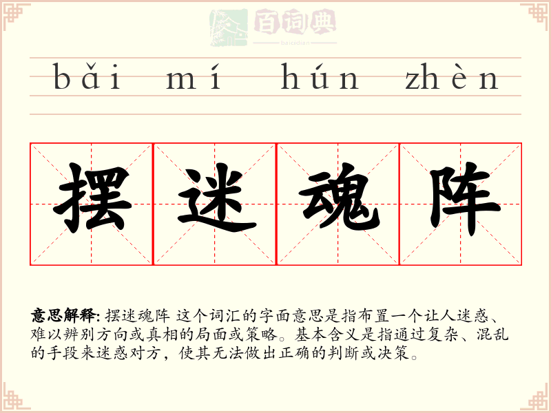 摆迷魂阵