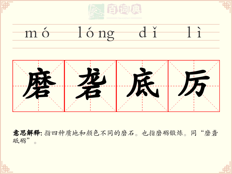 磨砻底厉