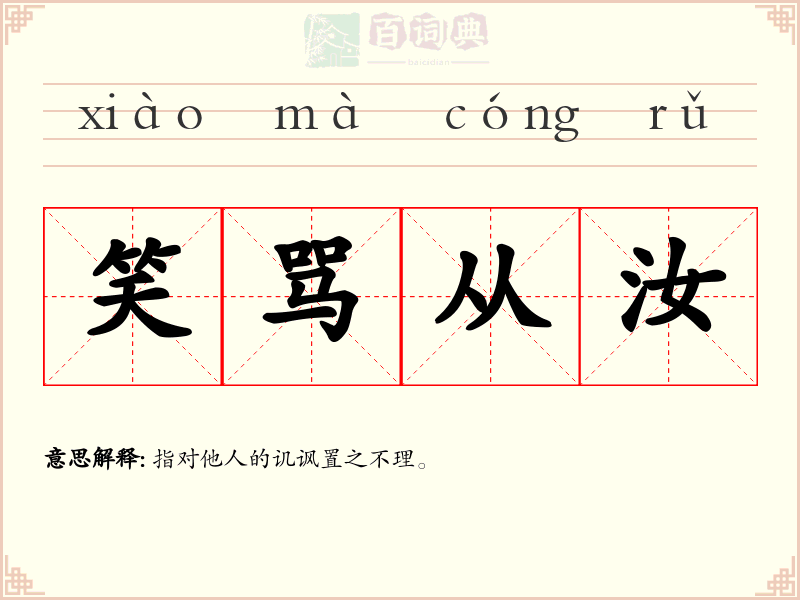 笑骂从汝
