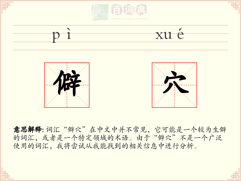僻穴