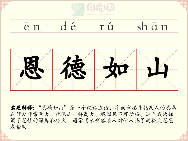 恩德如山