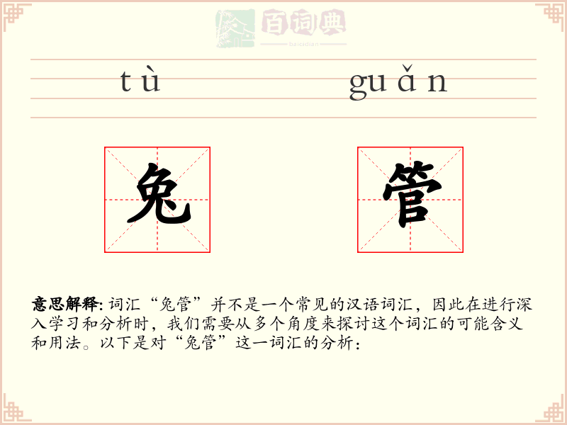 兔管