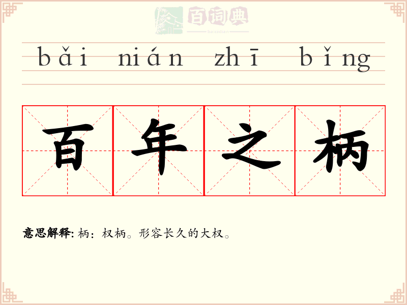 百年之柄