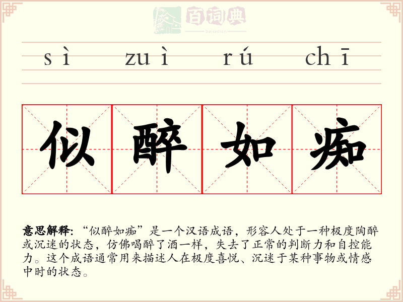 似醉如痴