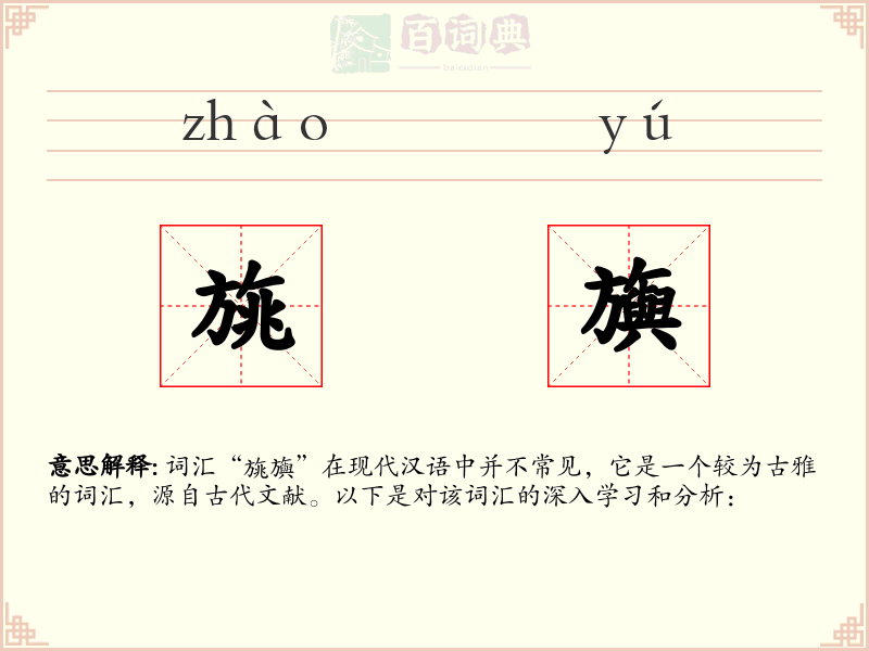 旐旟