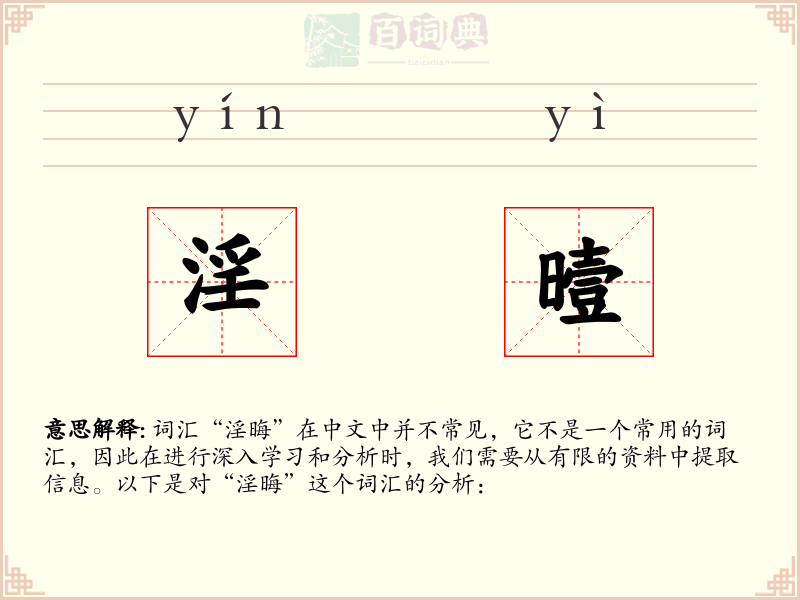 淫曀