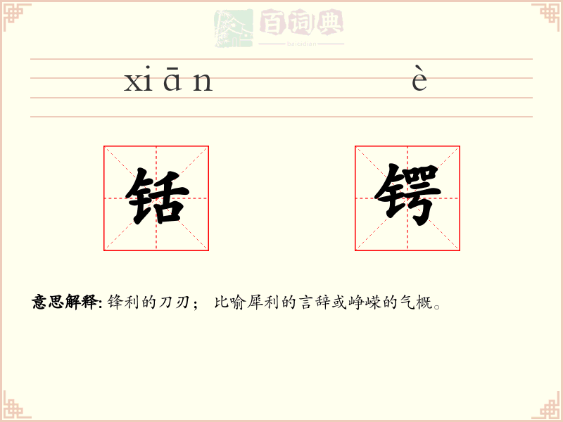 铦锷