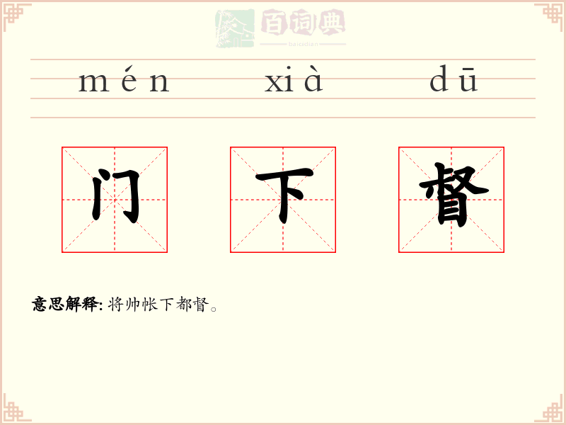 门下督
